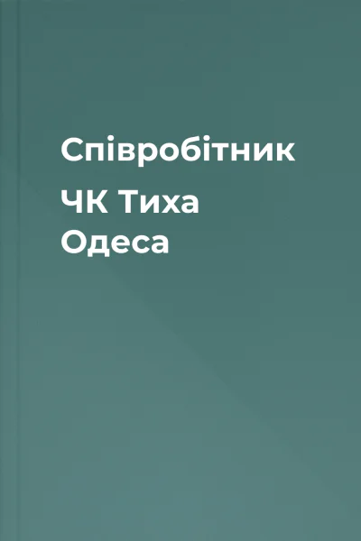 Співробітник ЧК Тиха Одеса