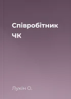 Співробітник ЧК