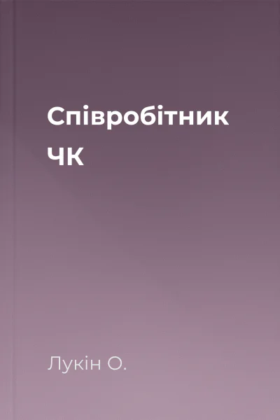 Співробітник ЧК