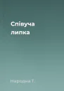 Співуча липка