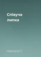 Співуча липка