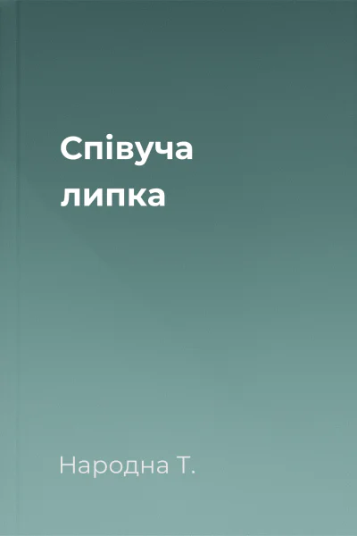 Співуча липка