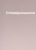 Співвідношення