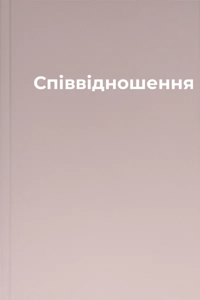 Співвідношення