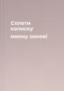 Сплети колиску моєму синові