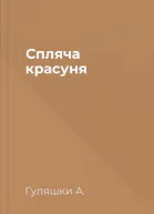 Спляча красуня