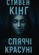 Сплячі красуні