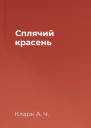 Сплячий красень