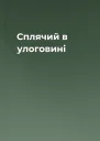 Сплячий в улоговині