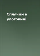 Сплячий в улоговині