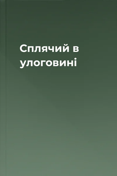 Сплячий в улоговині