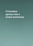 Спльовую думку мов з язика волосину
