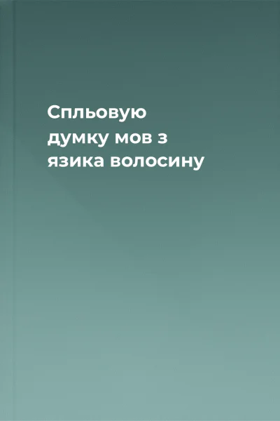 Спльовую думку мов з язика волосину