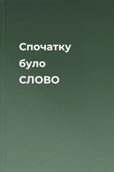 Спочатку було  СЛОВО