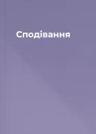 Сподівання