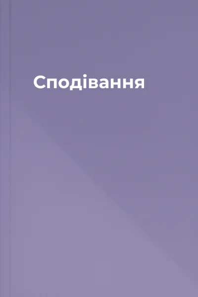 Сподівання