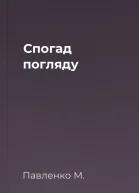 Спогад погляду