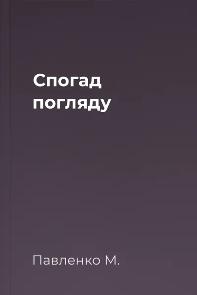 Спогад погляду