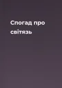 Спогад про світязь
