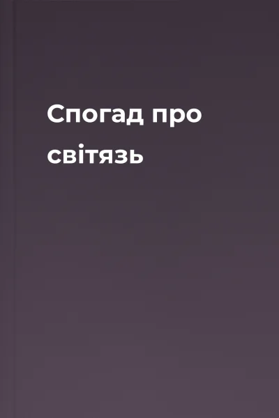 Спогад про світязь