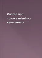 Спогад про трьох запізнілих купальниць