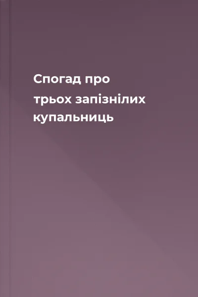 Спогад про трьох запізнілих купальниць