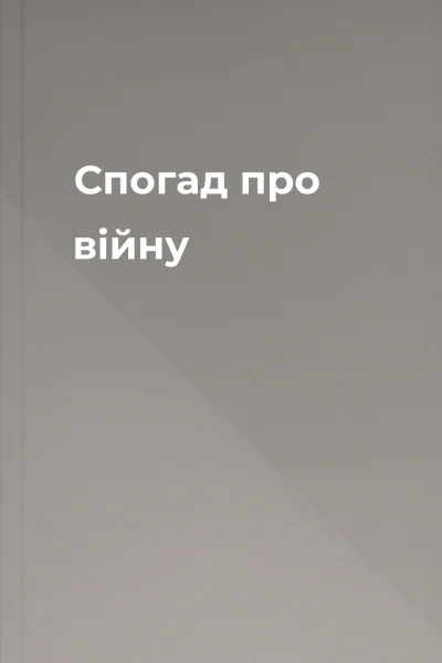 Спогад про війну