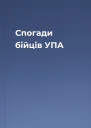 Спогади бійців УПА