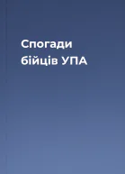 Спогади бійців УПА