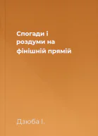 Спогади і роздуми на фінішній прямій