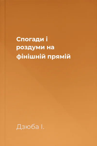 Спогади і роздуми на фінішній прямій