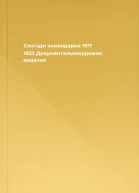 Спогади командарма 1917  1920 Документальнохудожнє видання