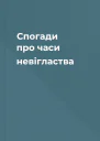 Спогади про часи невігластва