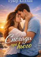 Спогади про нього