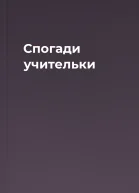 Спогади учительки