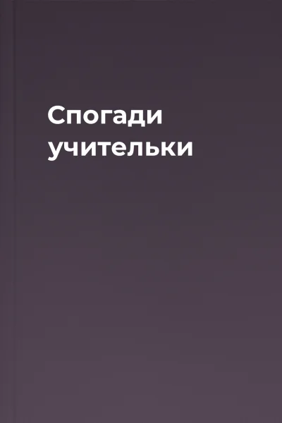 Спогади учительки