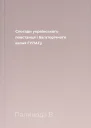 Спогади українського повстанця і багаторічного вязня ГУЛАГу