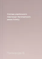 Спогади українського повстанця і багаторічного вязня ГУЛАГу