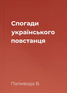 Спогади українського повстанця