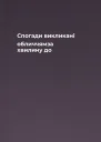 Спогади викликані обличчямза хвилину до