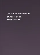 Спогади викликані обличчямза хвилину до