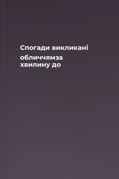 Спогади викликані обличчямза хвилину до