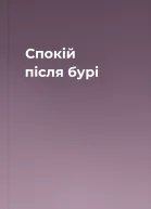 Спокій після бурі