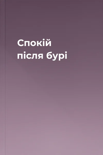 Спокій після бурі