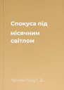 Спокуса під місячним світлом