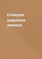 Спокуса шерлока холмса