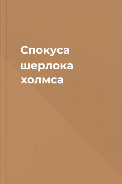 Спокуса шерлока холмса