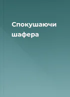 Спокушаючи шафера