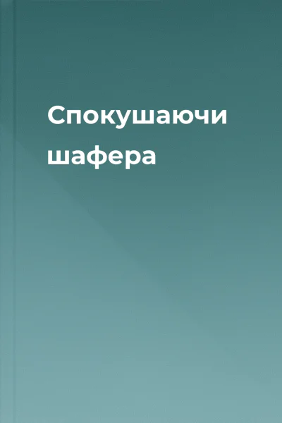 Спокушаючи шафера