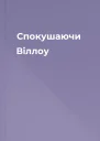 Спокушаючи Віллоу